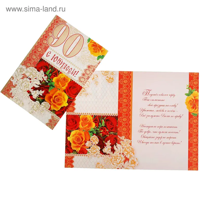 Открытка "С Юбилеем! 90" красные, персиковые розы