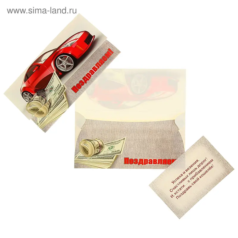Конверт для денег "Поздравляем!" красное авто, деньги