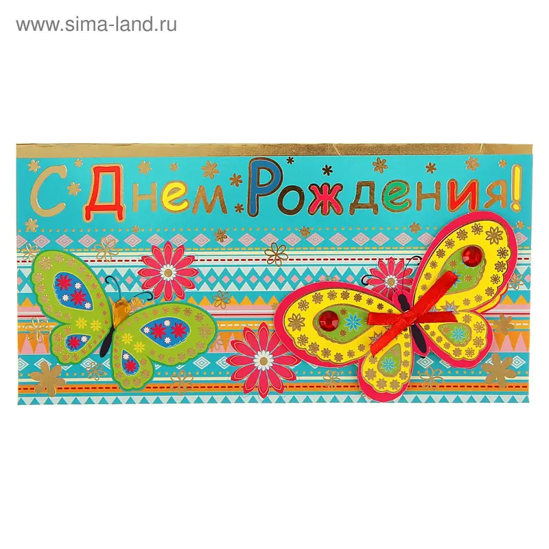 Конверт для денег "С Днем Рождения!" синий фон, бабочки