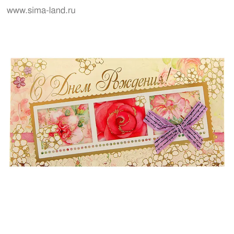 Конверт для денег "С Днем Рождения!"
