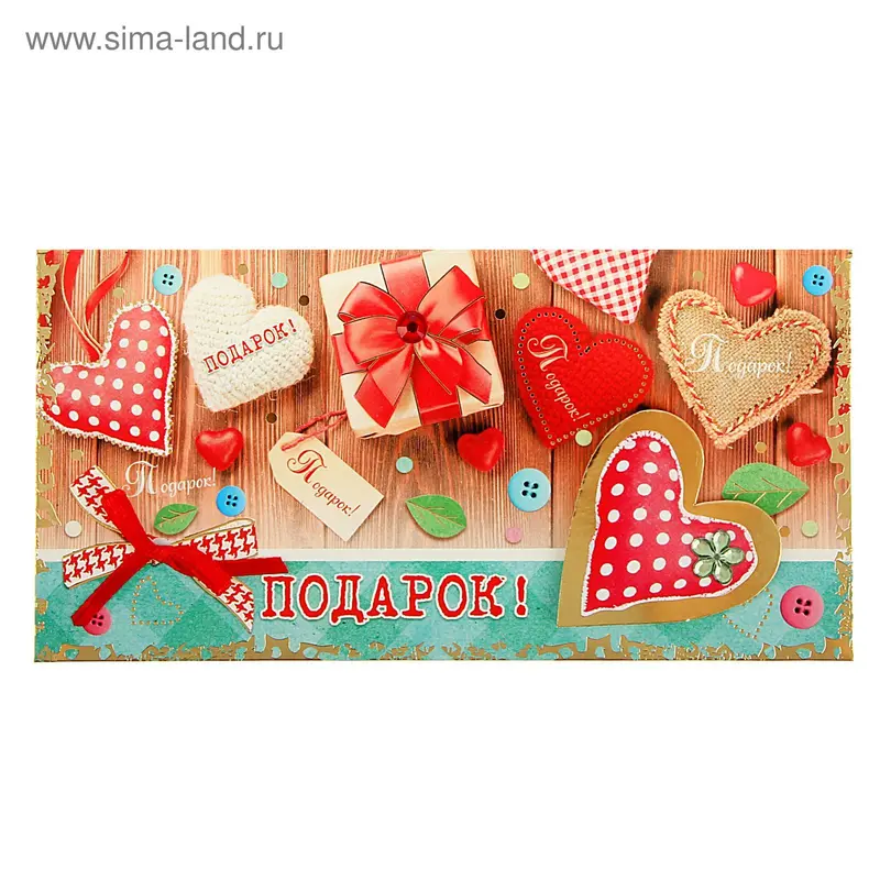 Конверт для денег "Подарок!" коробки, сердца
