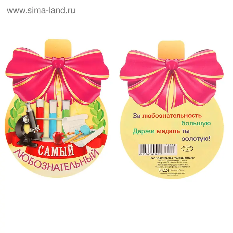 Открытка-медалька "Самый любознательный"