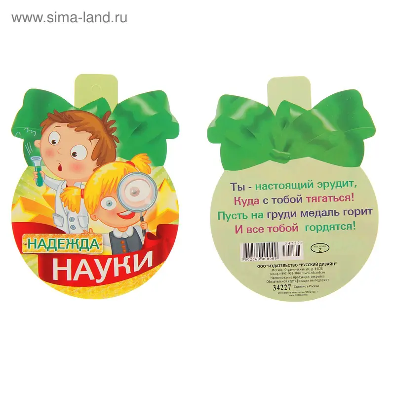 Открытка-медалька "Надежда науки"