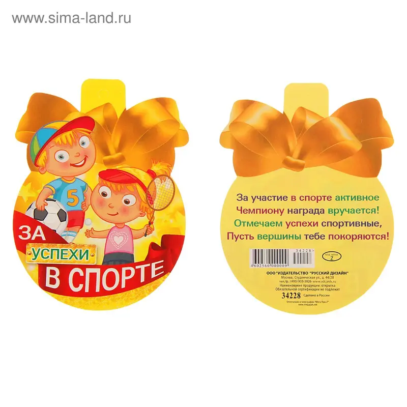 Открытка-медалька "За успехи в спорте"