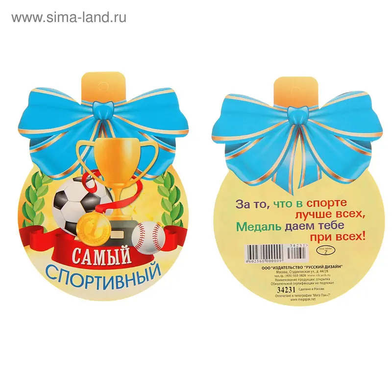 Медаль "Самый спортивный!"