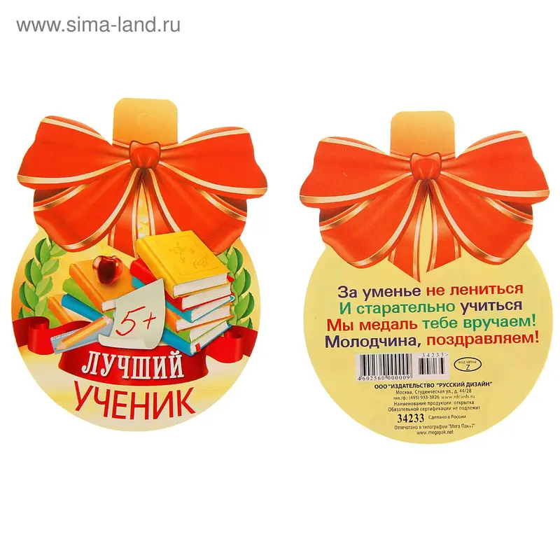 Открытка-медалька "Лучший ученик!"