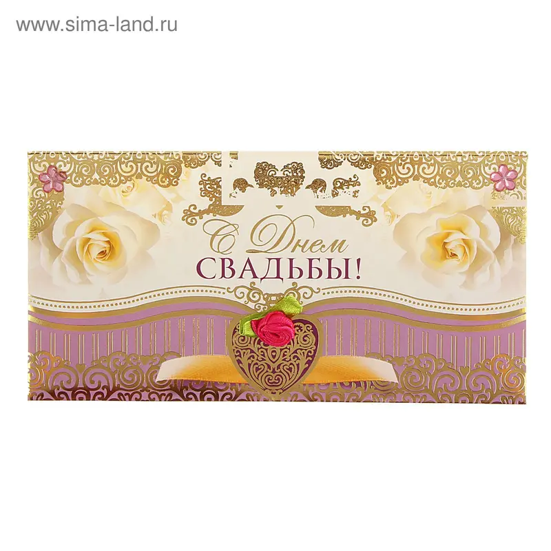Конверт для денег "С Днём Свадьбы!" фиолетовый низ, белые розы