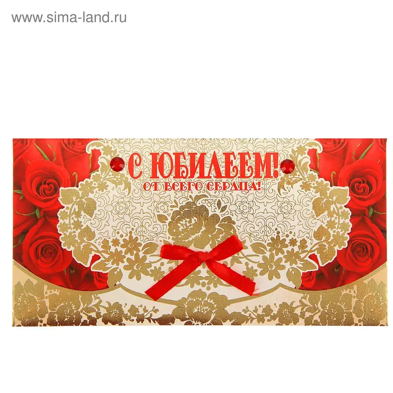 Конверт для денег "С Юбилеем! От всего сердца!" красные розы