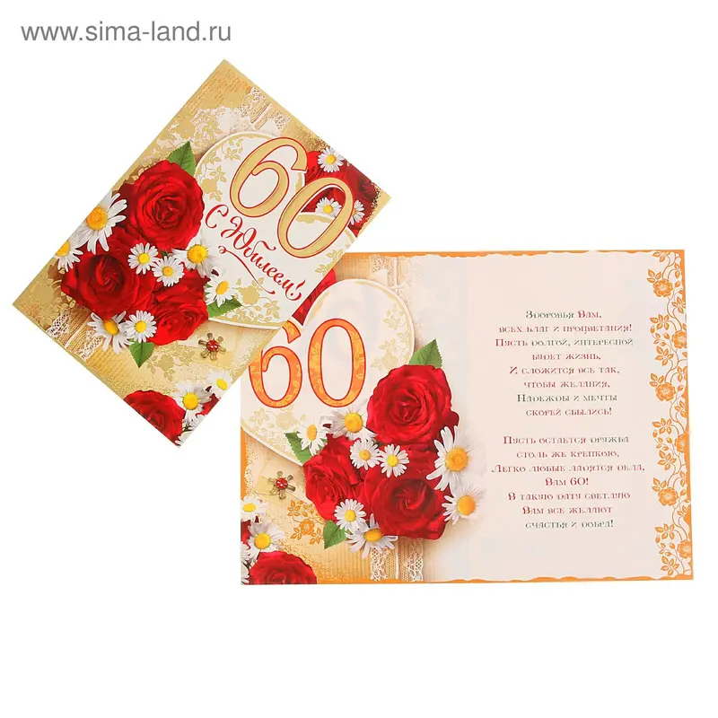 Открытка " С Юбилеем! 60" розы, ромашки