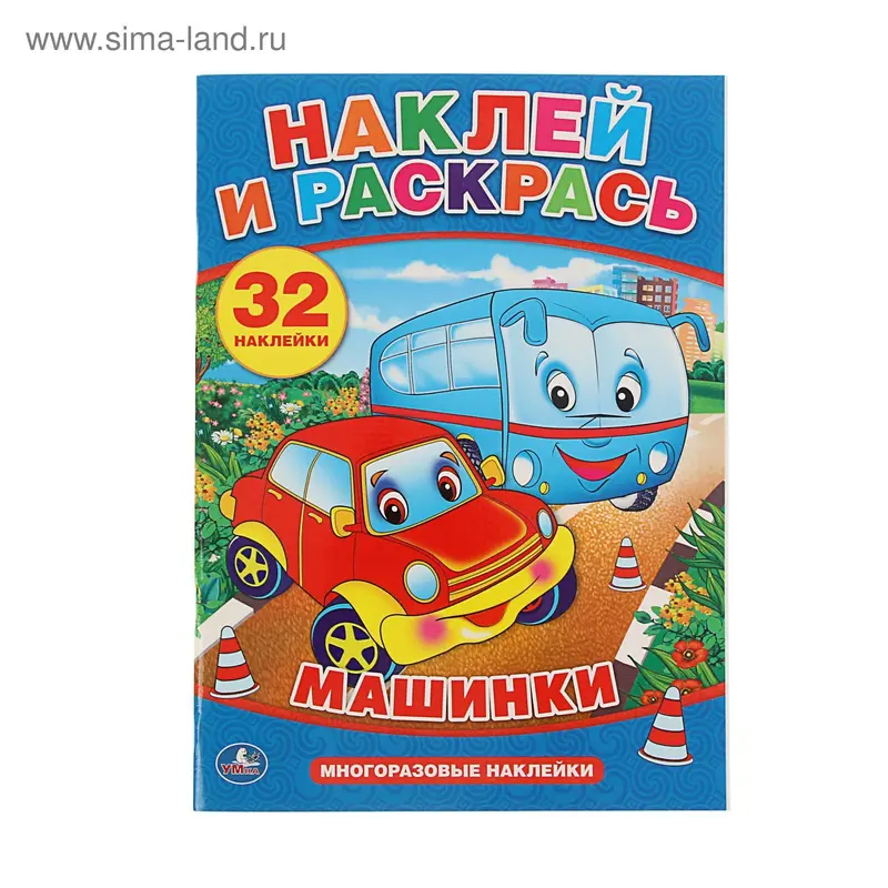 Наклей и раскрась "Машинки" + 32 наклейки