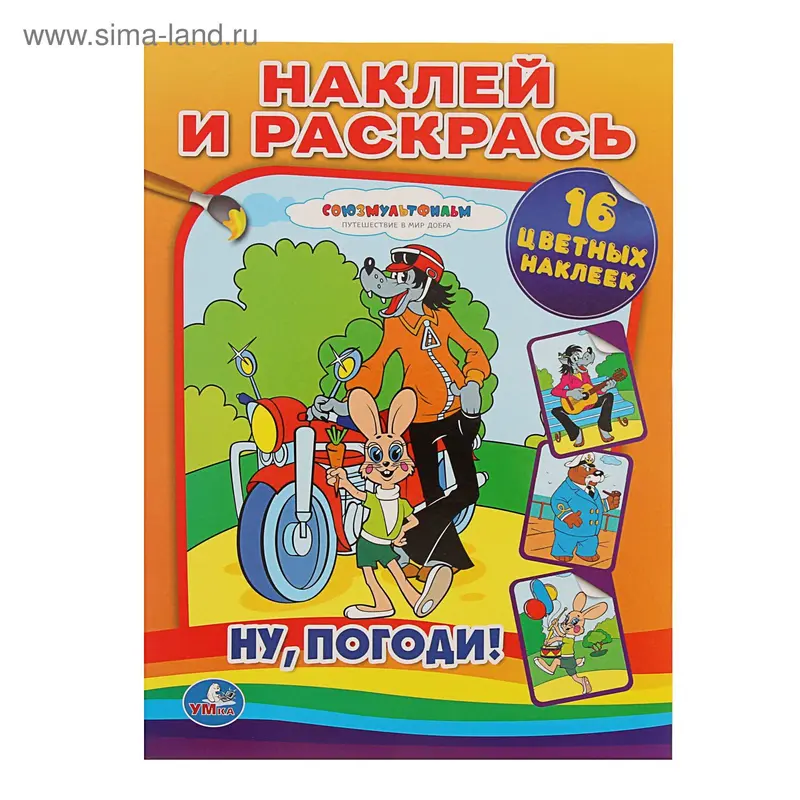 Раскраска с наклейками «Ну, погоди!», 16 наклеек