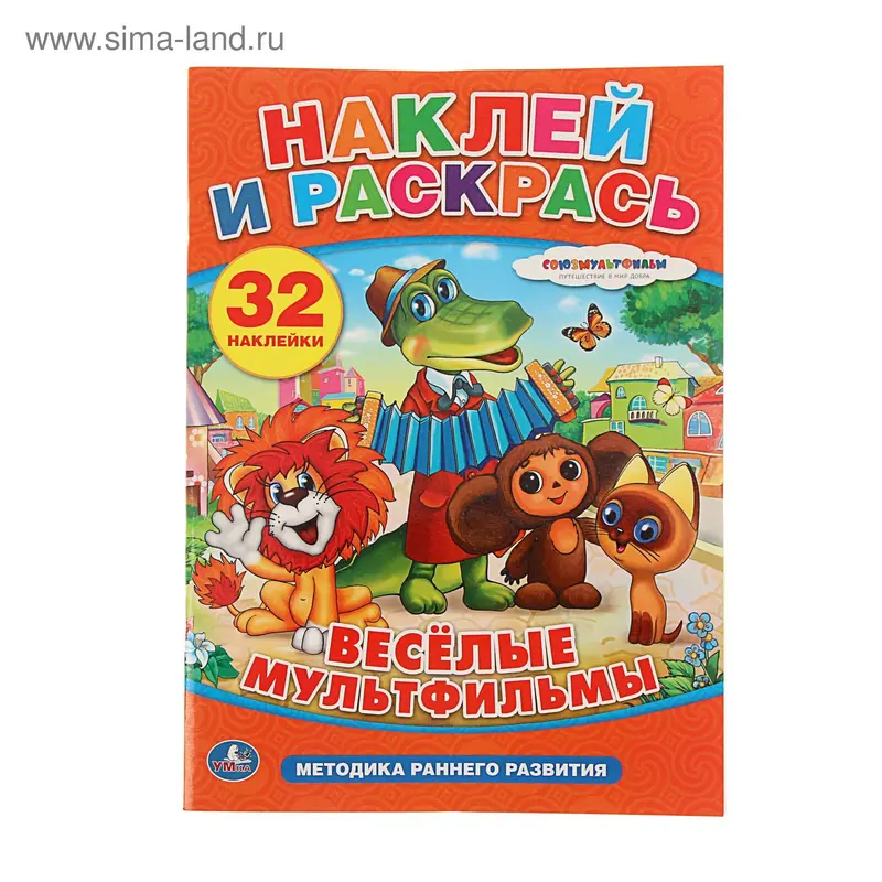Раскраска с наклейками «Союзмультфильм. Весёлые мультфильмы»