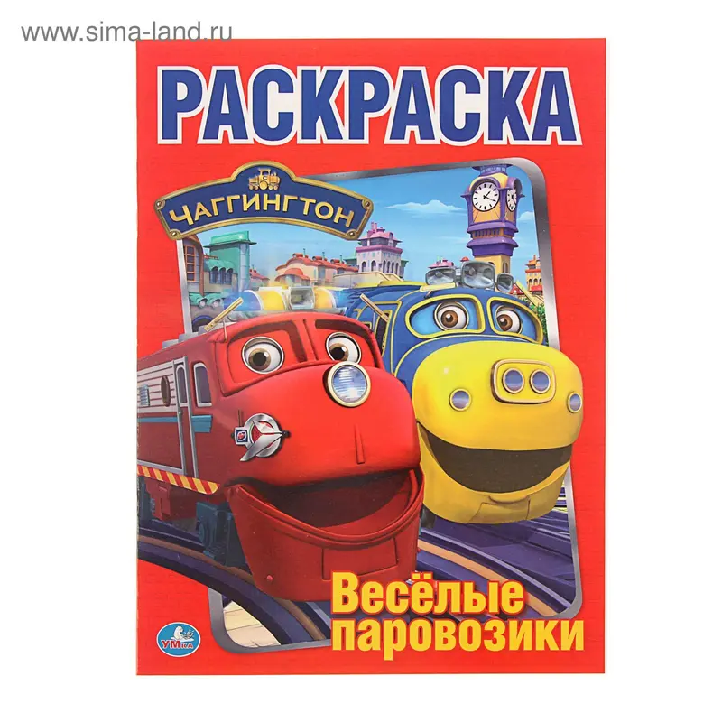Раскраска «Весёлые паровозики Чаггингтон»