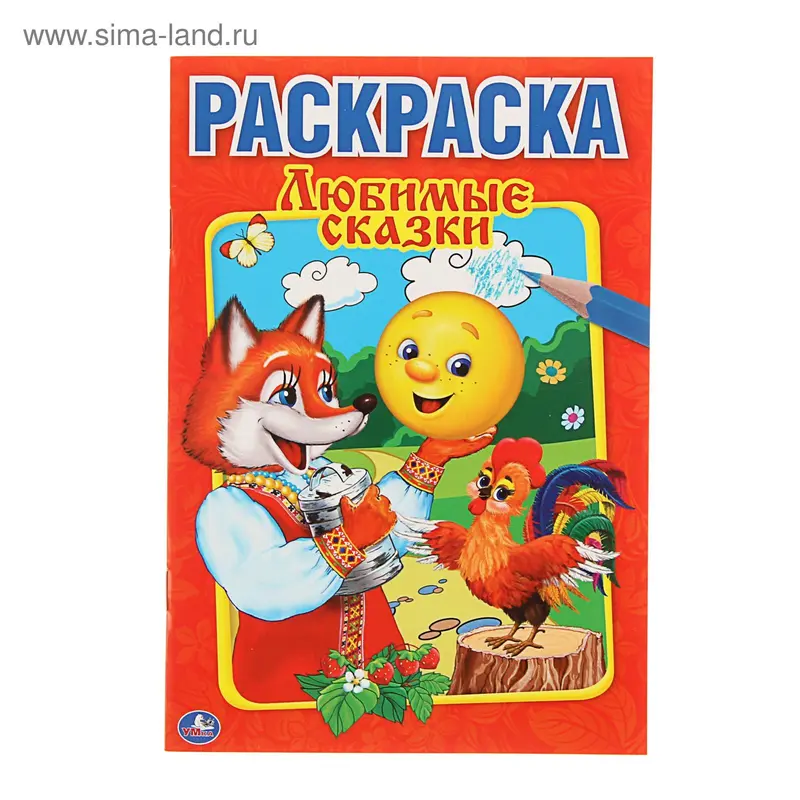 Первая раскраска А5 "Любимые сказки"