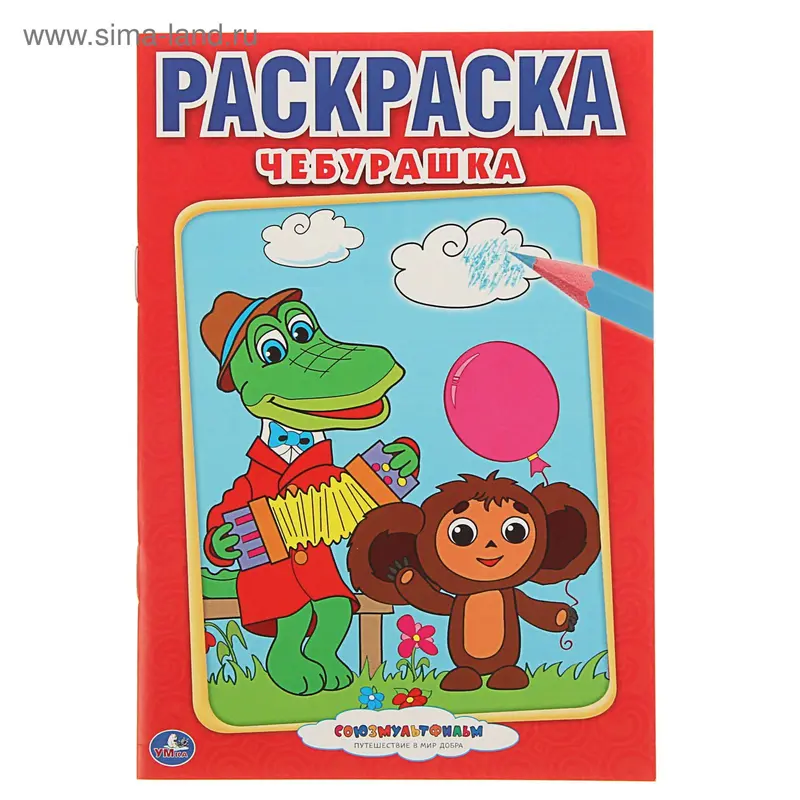 Первая раскраска А5 "Союзмультфильм. Чебурашка"