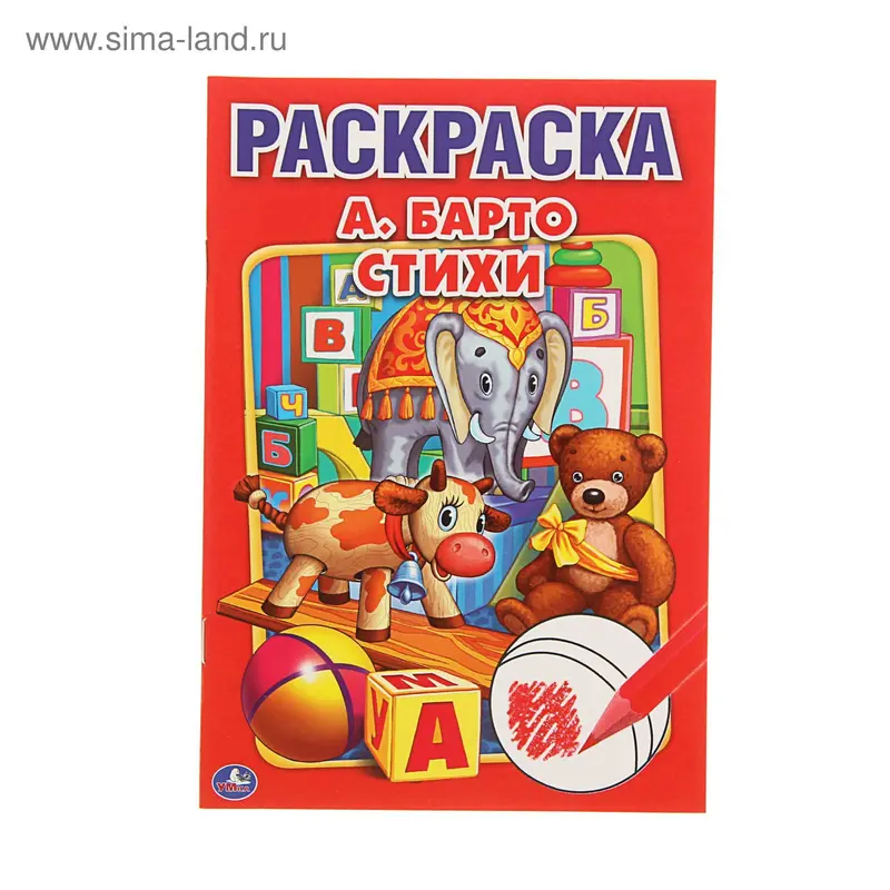Первая раскраска А5 "Стихи". Автор: Барто А