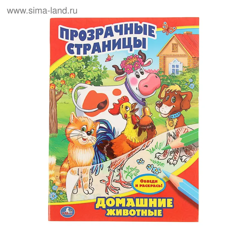 Прозрачные страницы А4 "Домашние животные"