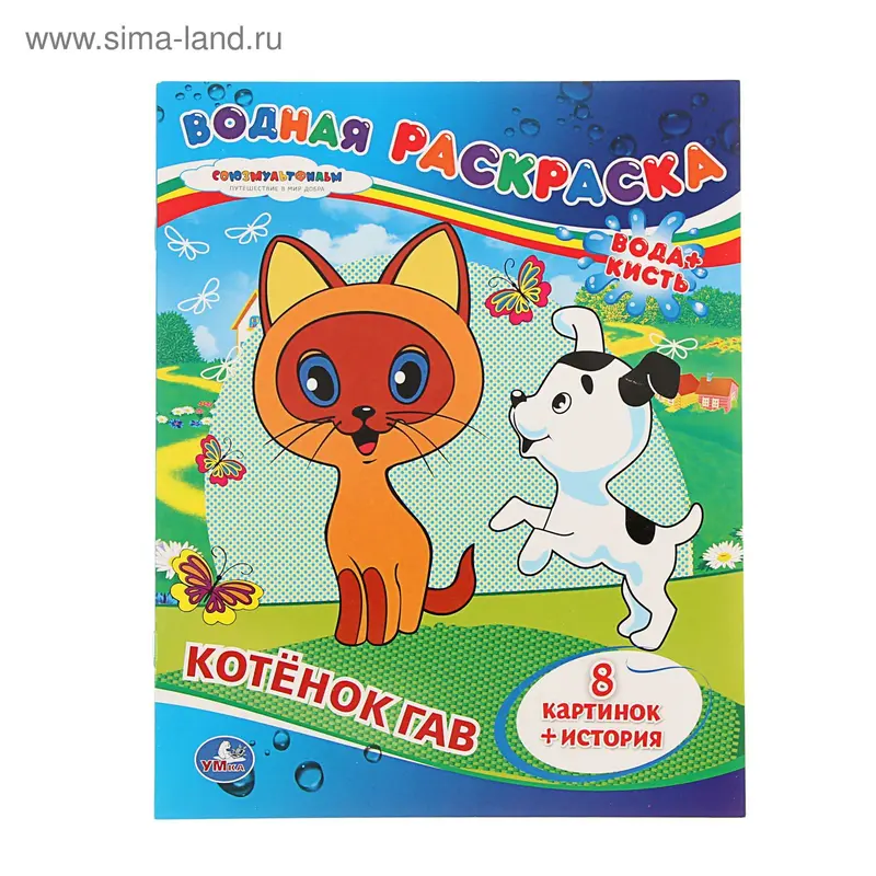 Водная раскраска «Котёнок Гав»