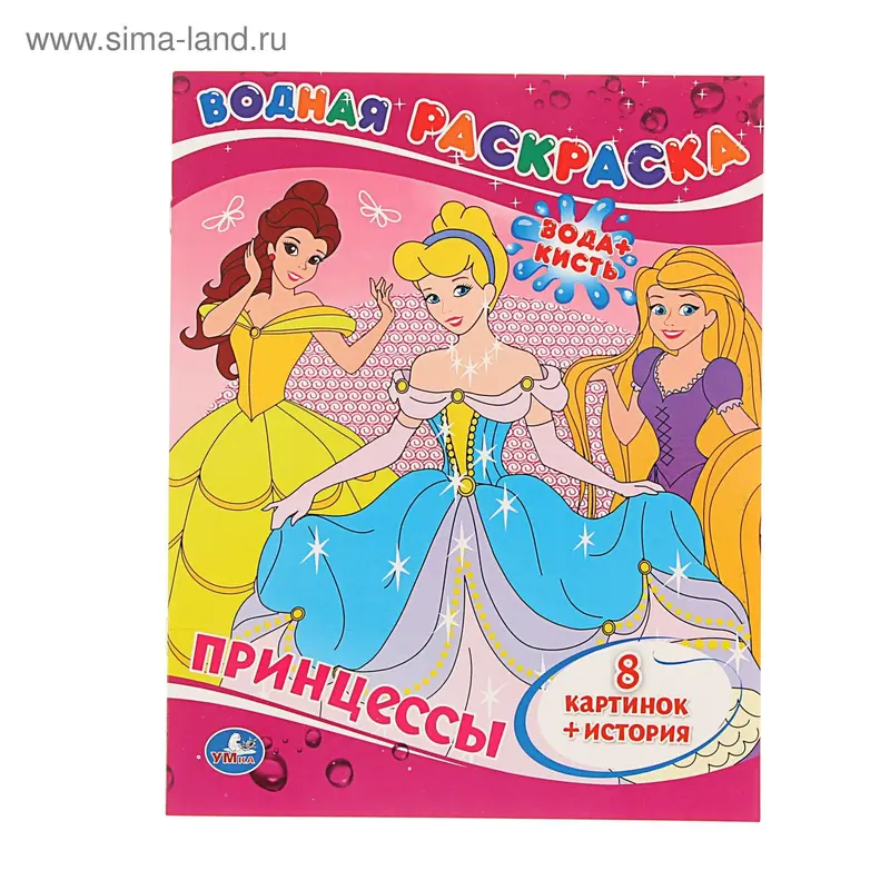 Водная раскраска «Принцессы»