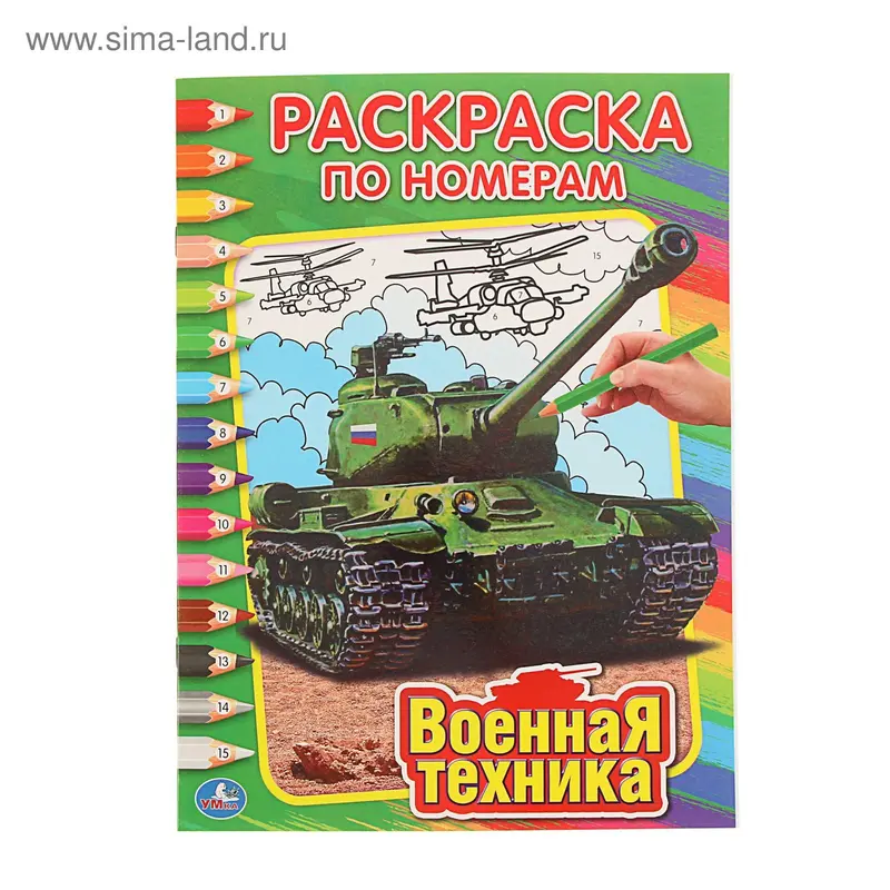 Раскраска по номерам «Военная техника»