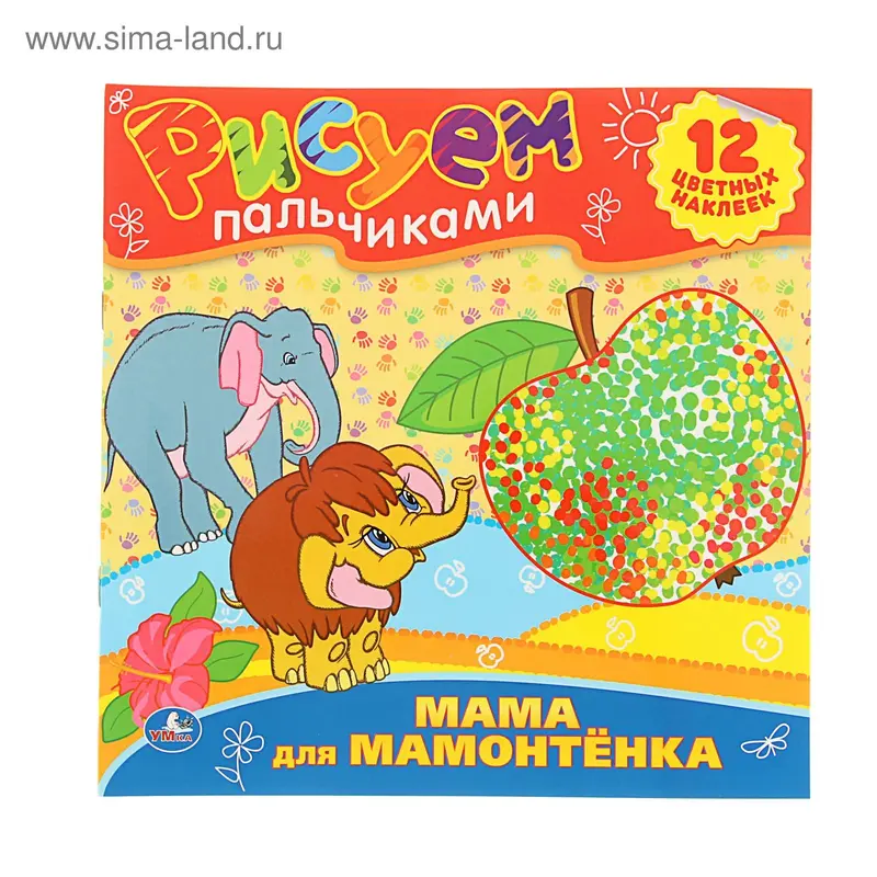 Рисуем пальчиками "Мама для мамонтенка" + 12 наклеек