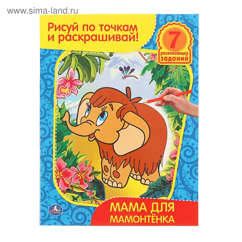 Раскраска «Мама для мамонтёнка»