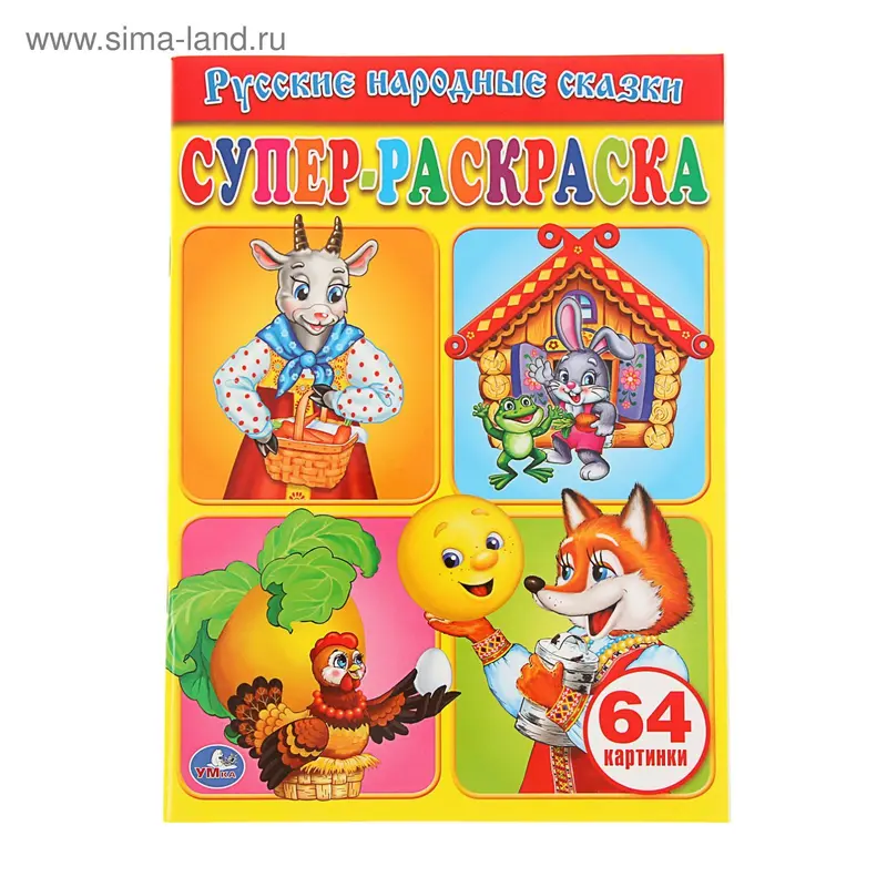 Супер-раскраска «Русские народные сказки»