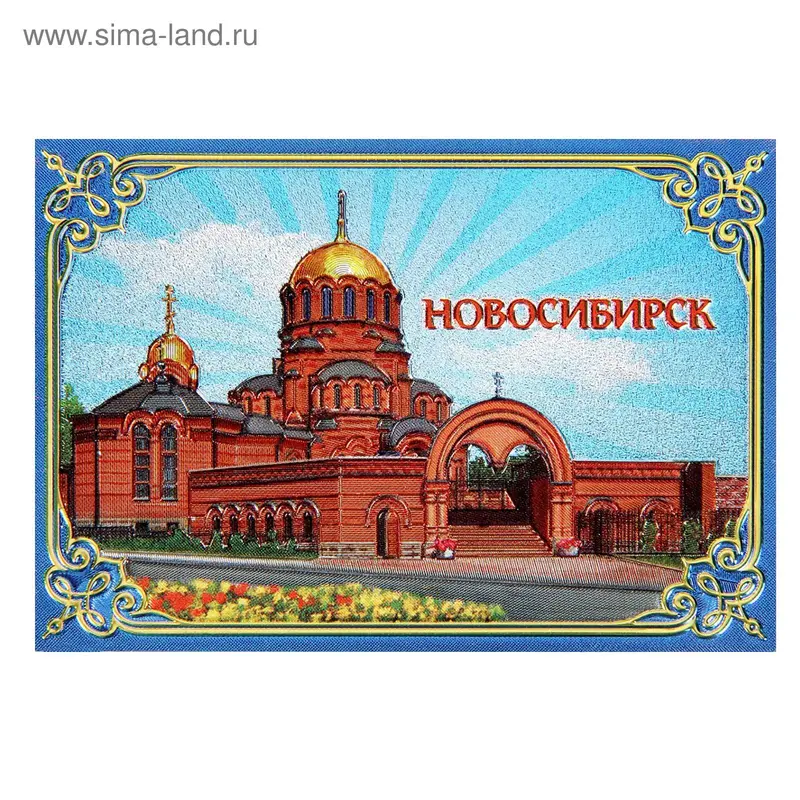 Магнит «Новосибирск»