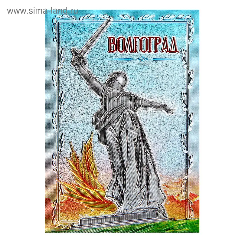 Магнит фольгированный «Волгоград»