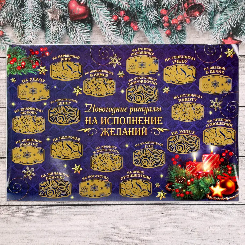 Плакат со скретч-слоем "На исполнение желаний"