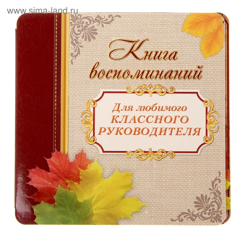 Книга пожеланий "Для любимого классного руководителя"