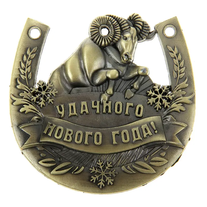 Подкова "Удачного Нового года"
