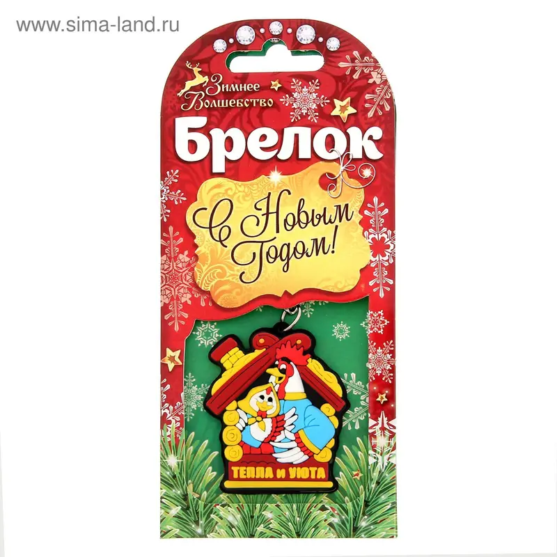 Брелок на открытке "Тепла и уюта"