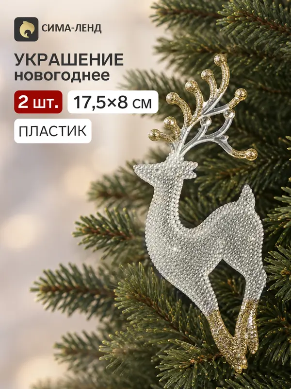 Ёлочные игрушки 2 шт. «Зимнее волшебство. Грациозный олень» пластик, 8×17.5 см, прозрачно-золотой