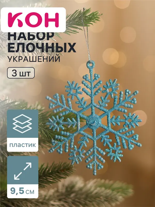 Ёлочные игрушки набор 3 шт. «Зимнее волшебство. Снежинка», d=9.5 см, голубой