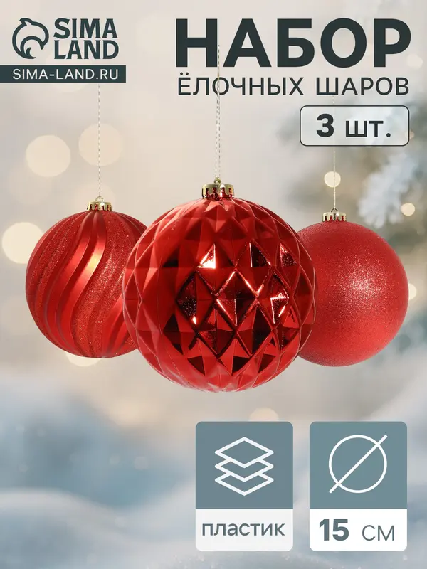 Ёлочные шары «Ассорти», d=15 см, набор 3 шт., красные