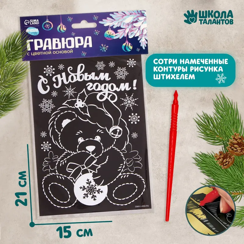Гравюра «Новый год! Мишка»