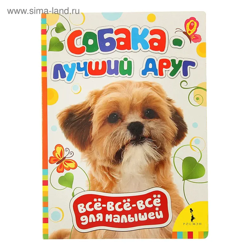 Всё-всё-всё для малышей «Собака - лучший друг»