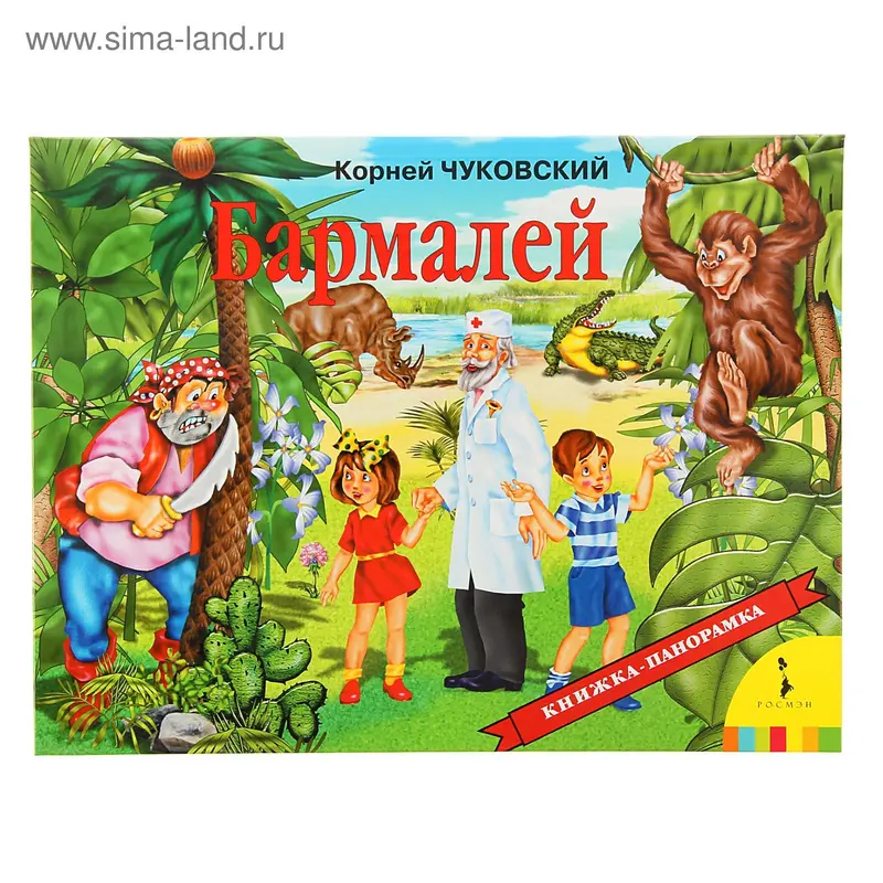 Книжка-панорамка «Бармалей». Чуковский К. И