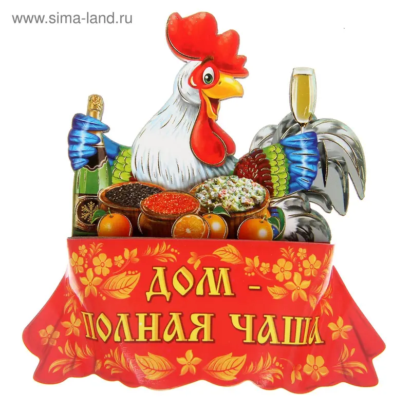 Деревянный магнит “Дом - полная чаша”