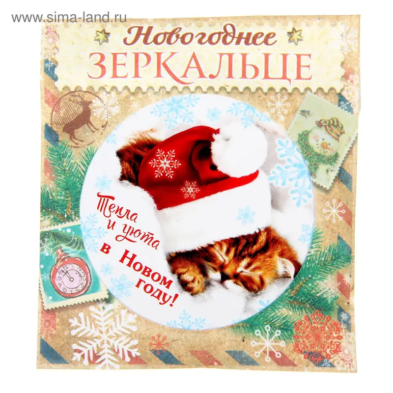 Зеркало новогоднее в конверте "Тепла и уюта"