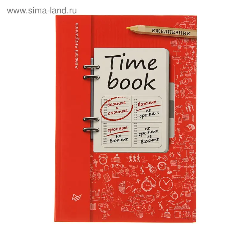 TIMEBOOK (Ежедневник). Автор: Андрианов А.В