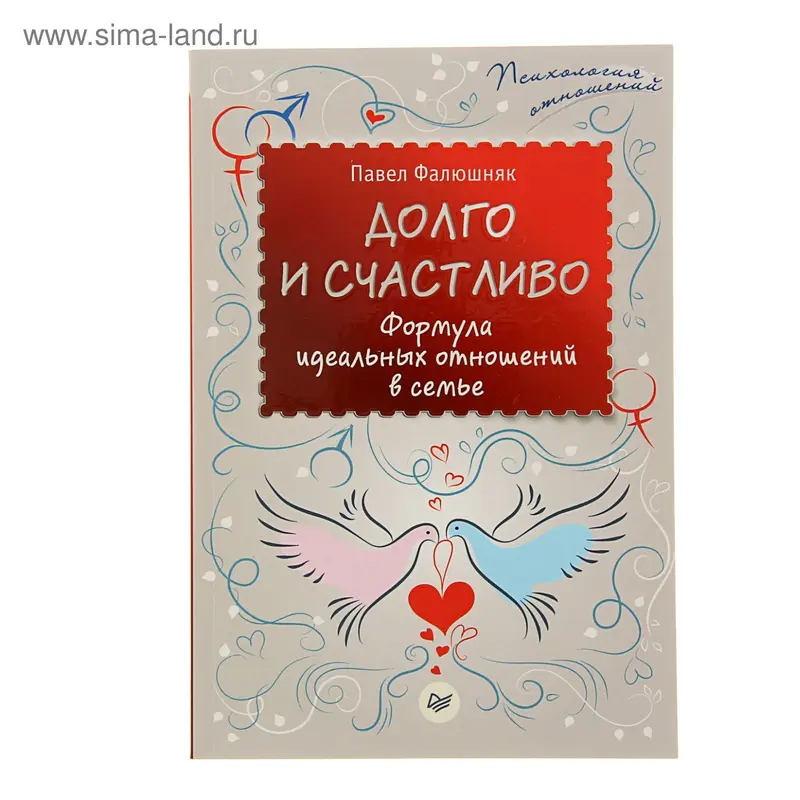 Долго и счастливо. Формула идеальных отношений в семье