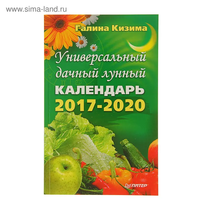 Универсальный дачный лунный календарь 2017-2020 годы