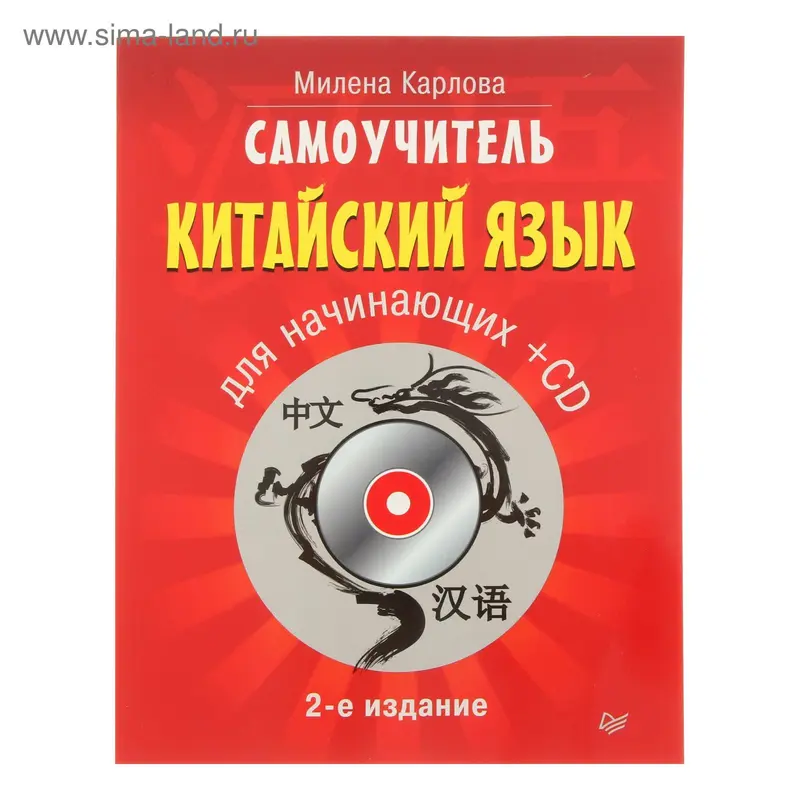 Самоучитель. Китайский язык для начинающих. 2-е издание + CD. Автор: Карлова М.Э