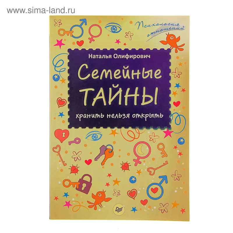Семейные тайны: хранить нельзя открыть
