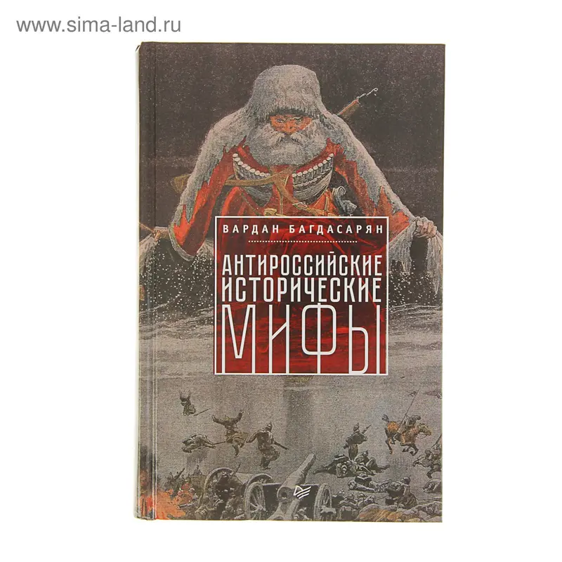 Антироссийские исторические мифы. Багдасарян В. Э