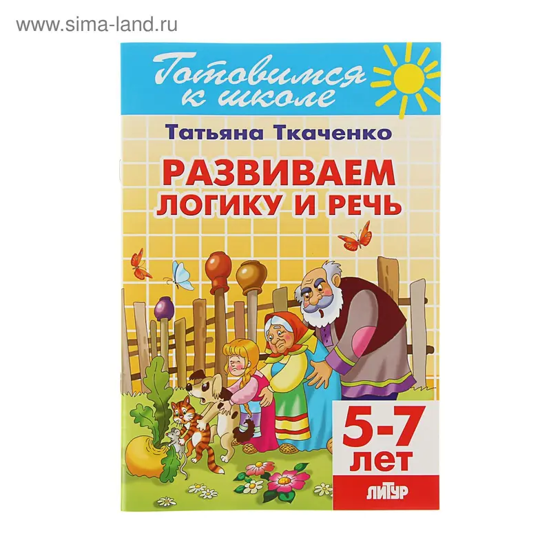 Рабочая тетрадь "Развиваем логику и речь", 5-7 лет. Автор: Ткаченко Т
