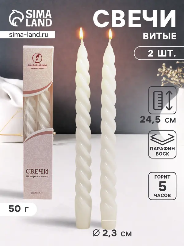 Набор свечей витых, 2.3×24.5 см, 5 ч, 50 г, 2 шт., белый, в подарочной коробке