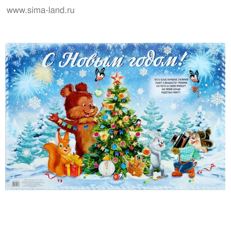 Плакат "С Новым годом!"